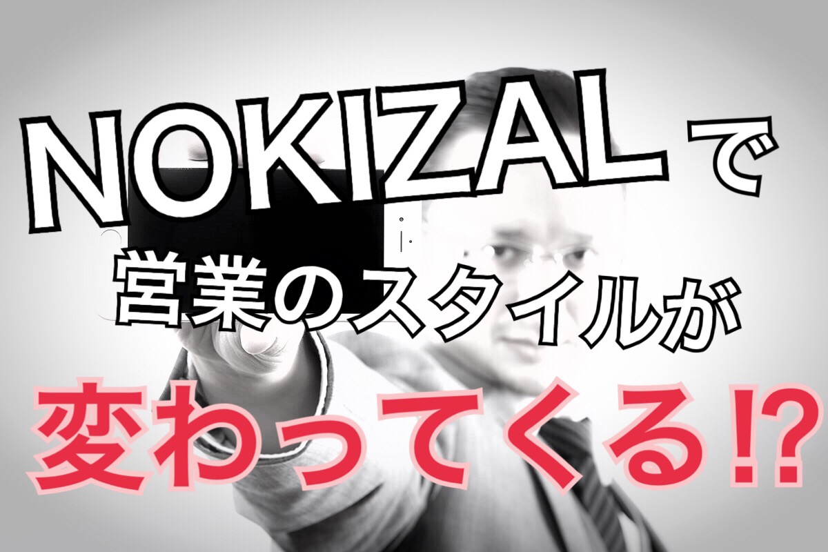 NOKIZALで営業のスタイルが変わってくる!?